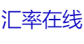汇率在线